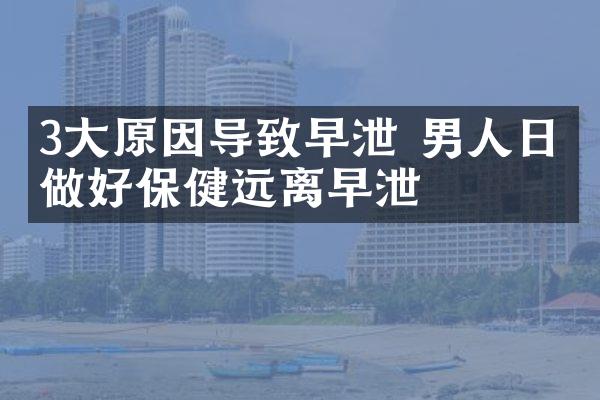 3大原因导致早泄 男人日常做好保健远离早泄