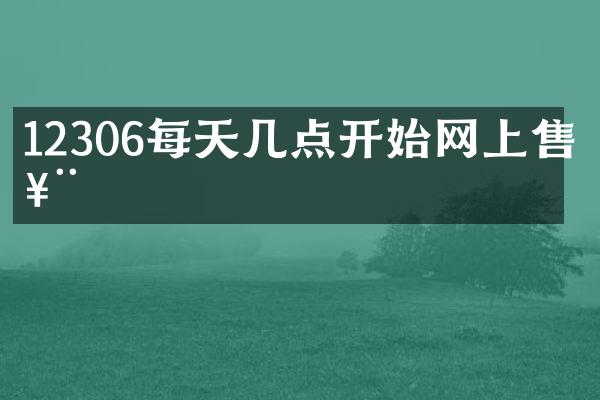 12306每天几点开始网上售票