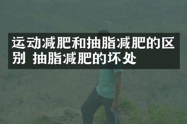 运动减肥和抽脂减肥的区别 抽脂减肥的坏处