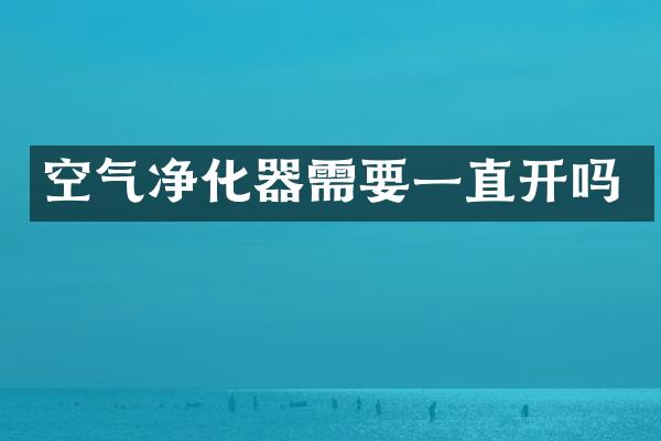 空气净化器需要一直开吗