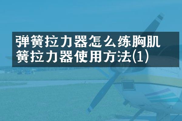 弹簧拉力器怎么练胸肌 弹簧拉力器使用方法(1)