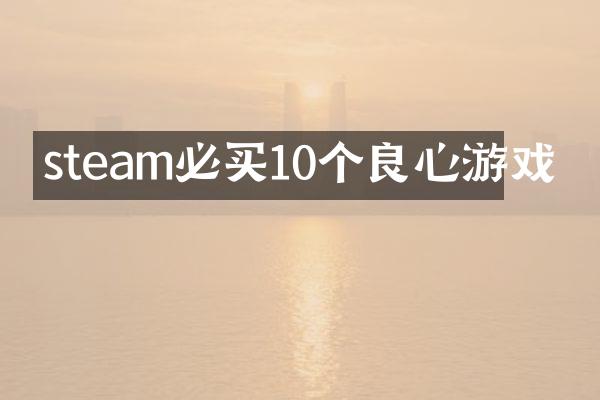 steam必买10个良心游戏