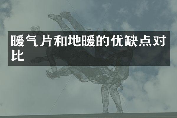 暖气片和地暖的优缺点对比