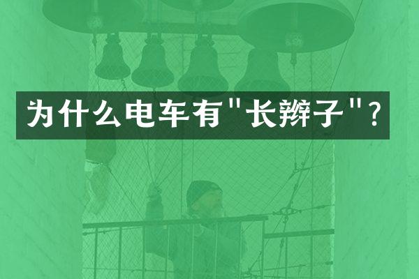为什么电车有"长辫子"？
