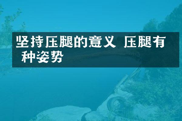 坚持压腿的意义 压腿有几种姿势