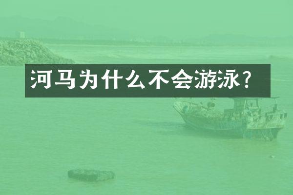 河马为什么不会游泳？