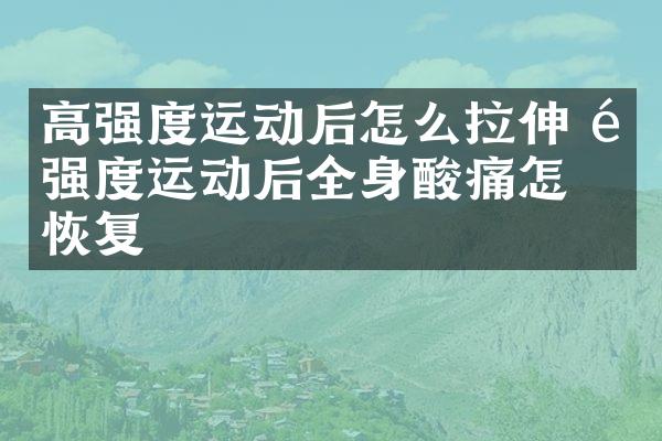 高强度运动后怎么拉伸 高强度运动后全身酸痛怎么恢复