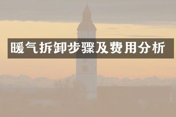 暖气拆卸步骤及费用分析