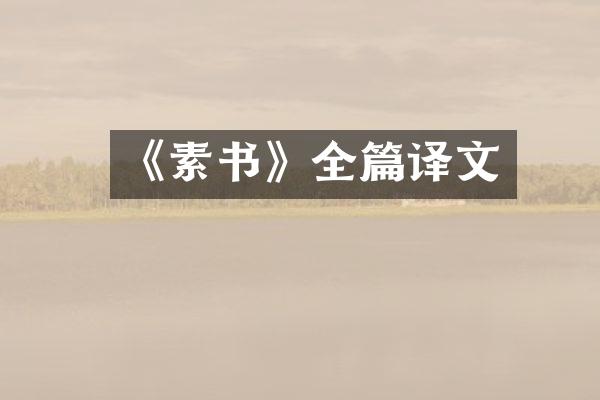 《素书》全篇译文