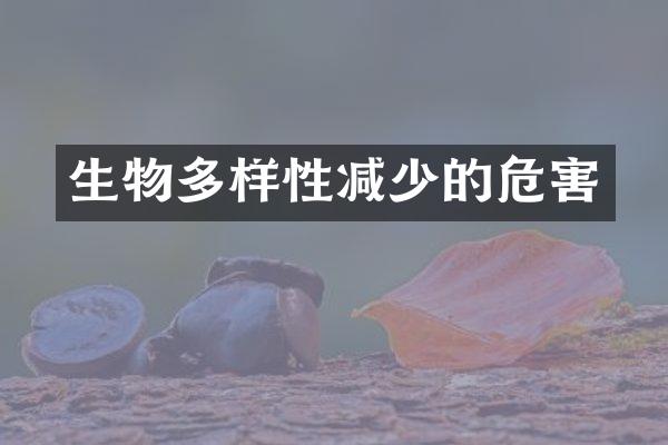 生物多样性减少的危害