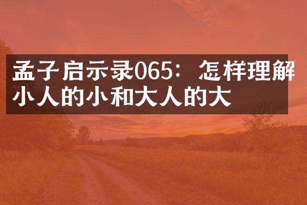 孟子启示录065：怎样理解小人的小和大人的大