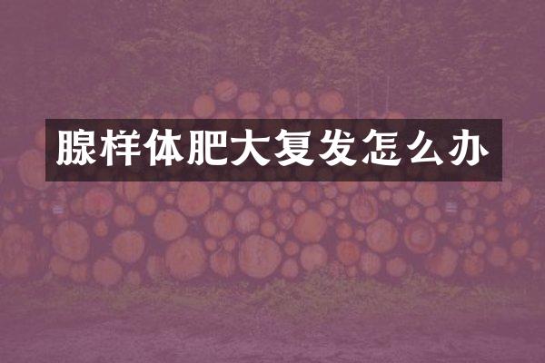 腺样体肥大复发怎么办