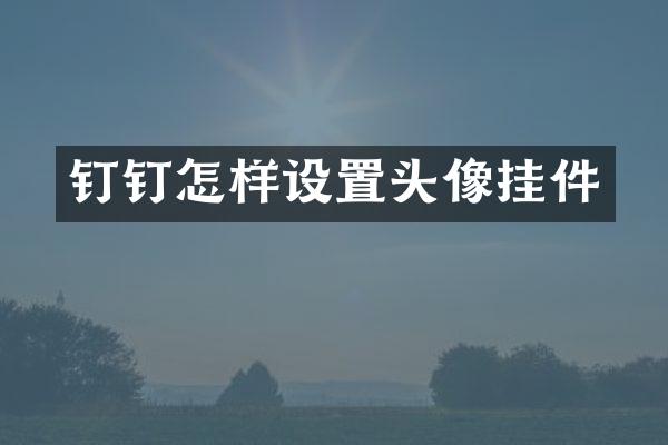 钉钉怎样设置头像挂件