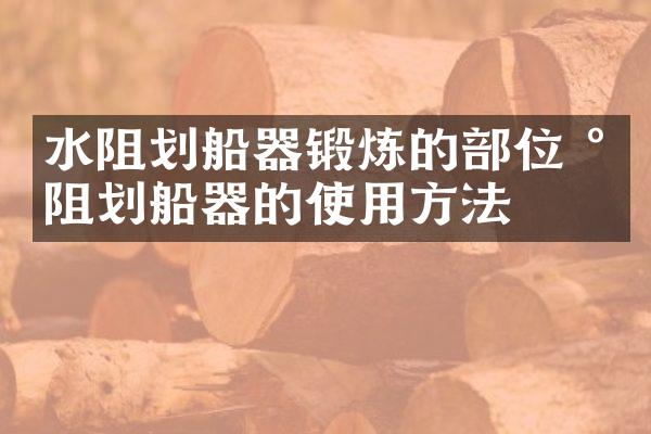 水阻划船器锻炼的部位 水阻划船器的使用方法