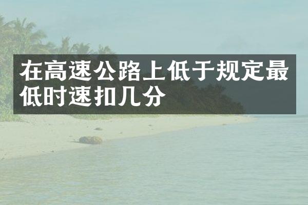 在高速公路上低于规定最低时速扣几分