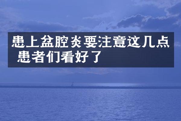 患上盆腔炎要注意这几点 患者们看好了