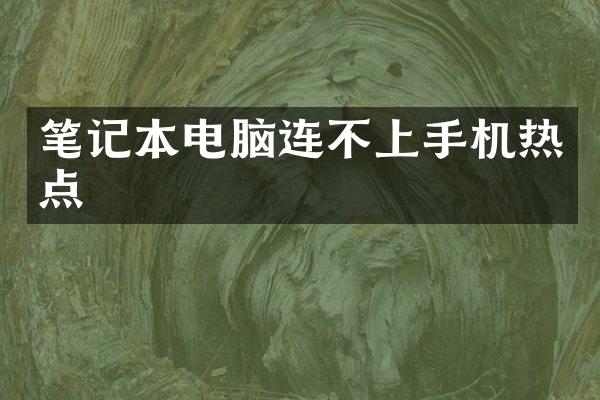 笔记本电脑连不上手机热点