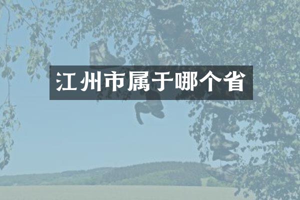 江州市属于哪个省