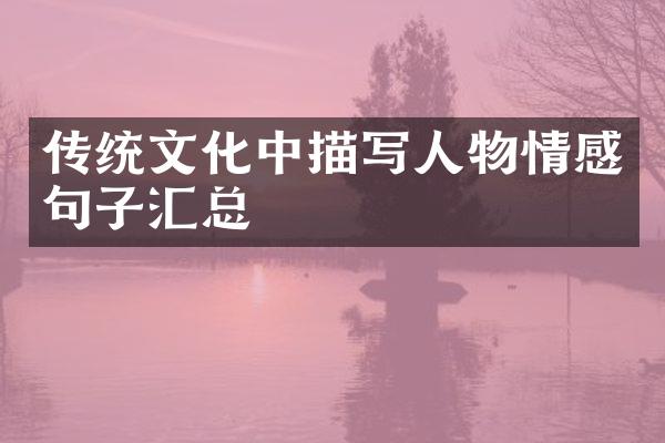 传统文化中描写人物情感句子汇总