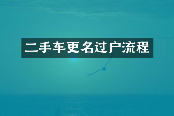 二手车更名过户流程