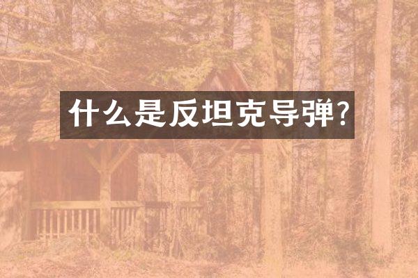 什么是反坦克导弹?