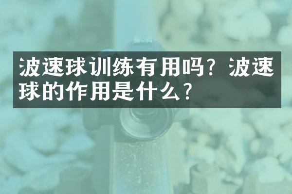 波速球训练有用吗？波速球的作用是什么？