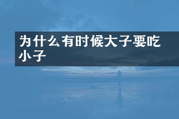 为什么有时候大獅子要吃小獅子