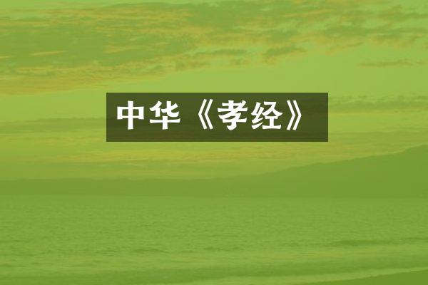 中华《孝经》