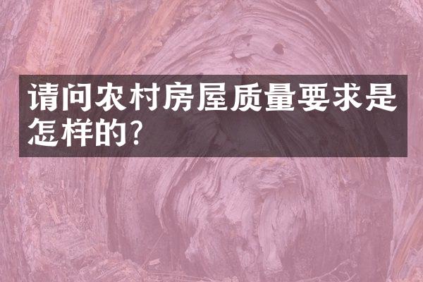 请问农村房屋质量要求是怎样的?