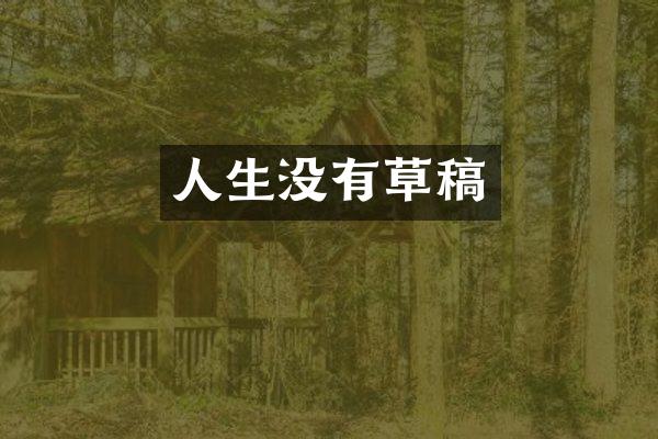 人生没有草稿