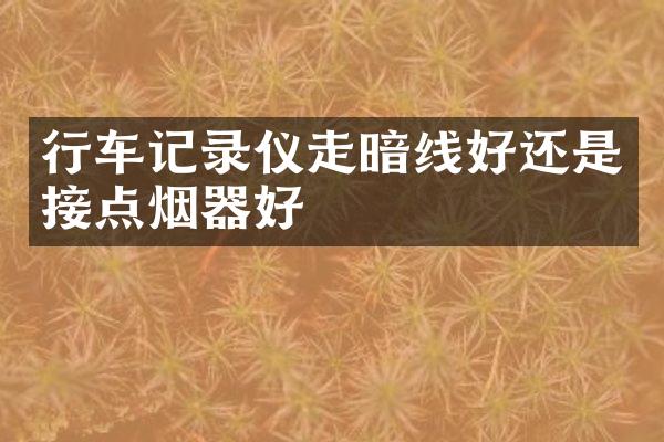 行车记录仪走暗线好还是接点烟器好