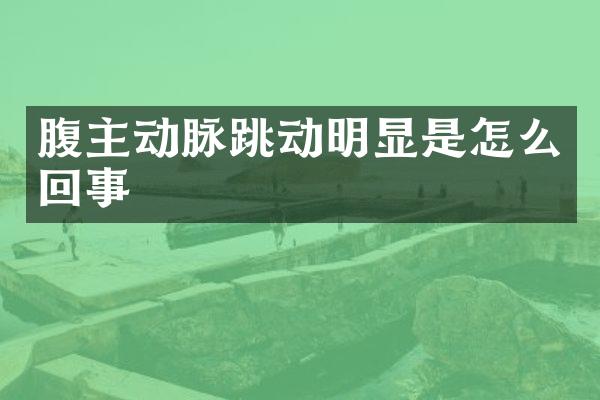 腹主动脉跳动明显是怎么回事