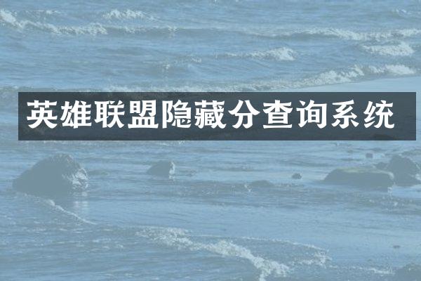 英雄联盟隐藏分查询系统