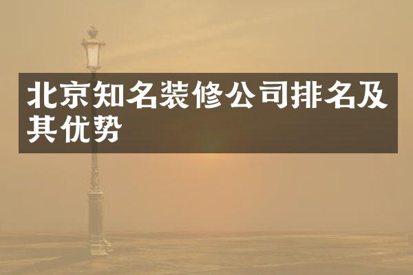 北京知名装修公司排名及其优势