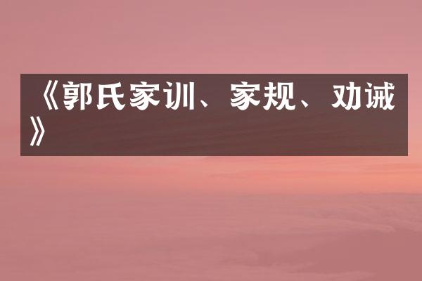 《郭氏家训、家规、劝诫》