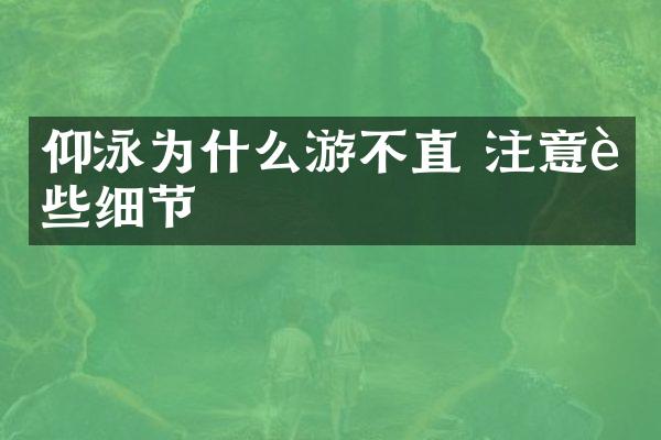 仰泳为什么游不直 注意这些细节