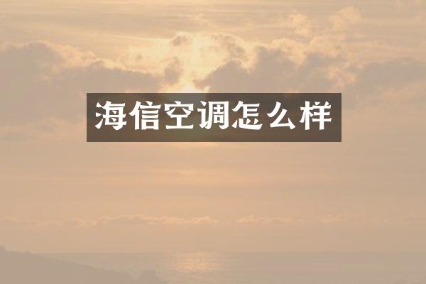 海信空调怎么样