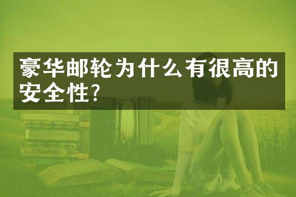 豪华邮轮为什么有很高的安全性？