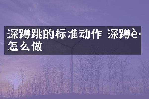 深蹲跳的标准动作 深蹲跳怎么做