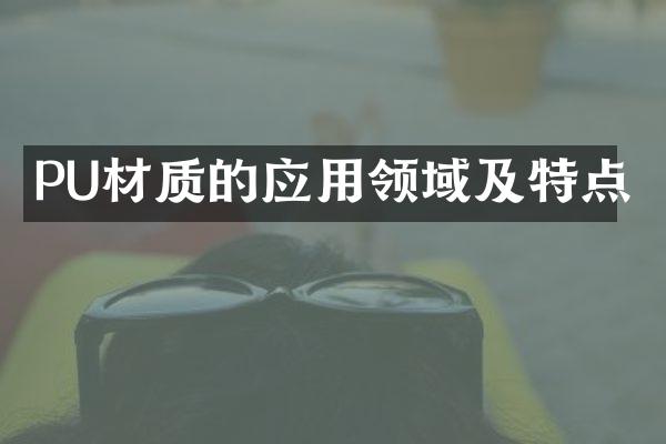 PU材质的应用领域及特点