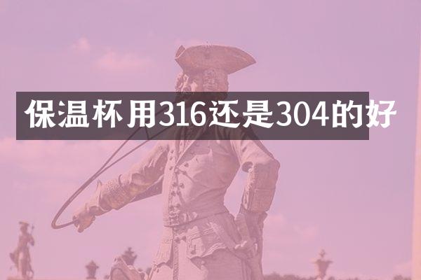 保温杯用316还是304的好