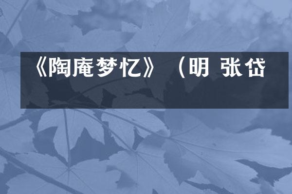 《陶庵梦忆》（明 张岱）