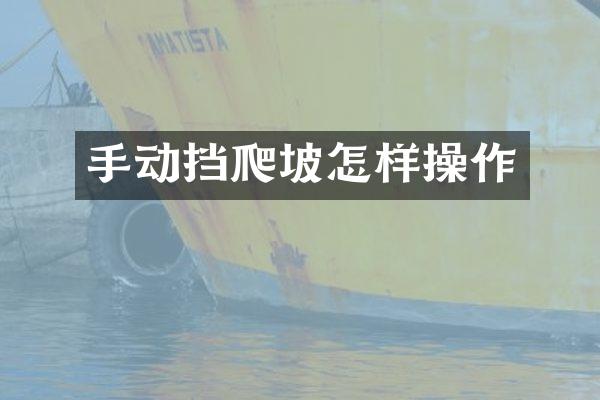 手动挡爬坡怎样操作