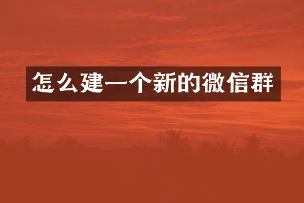 怎么建一个新的微信群