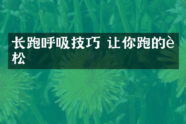 长跑呼吸技巧 让你跑的轻松