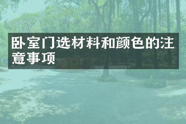 卧室门选材料和颜色的注意事项