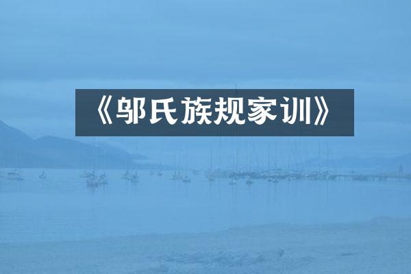 《邬氏族规家训》