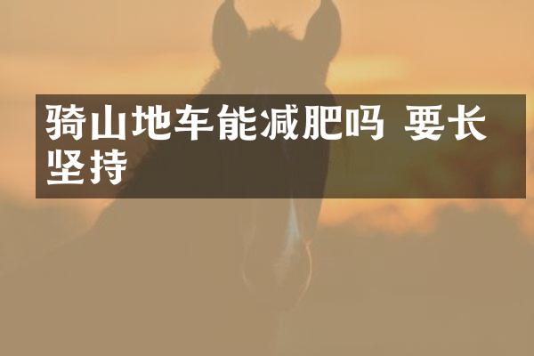 骑山地车能减肥吗 要长期坚持