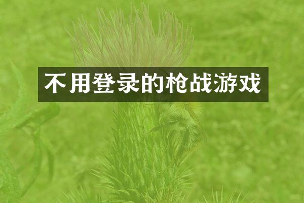 不用登录的枪战游戏