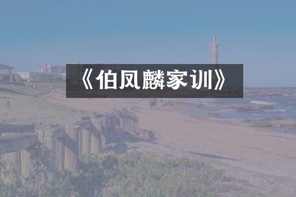 《伯凤麟家训》